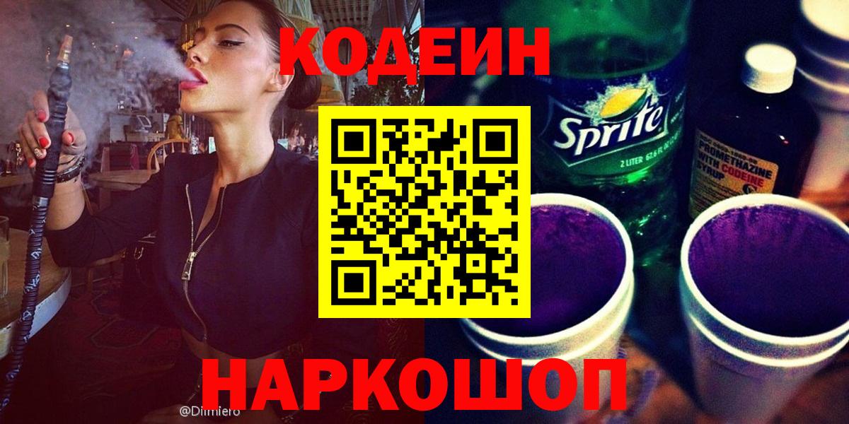 Кодеиновый сироп Lean Purple Drank  Вход с VPN  Кодеин напиток Lean (лин)  Ярославль 