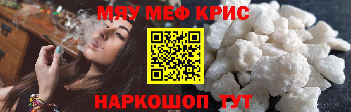 Меф мяу мяу кристаллы Ярославль